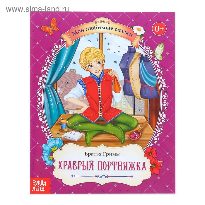Сказка «Храбрый портняжка», братья Гримм, 24 стр.