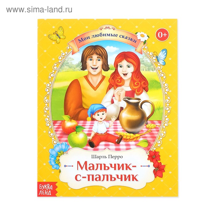 Сказка «Мальчик-с-пальчик», братья Гримм, 20 стр.