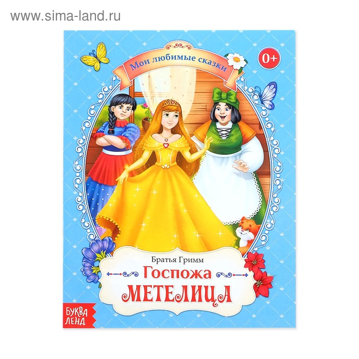 Сказка «Госпожа Метелица», братья Гримм, 16 стр.