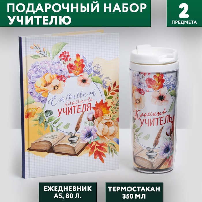 Подарочный набор «Классному учителю»: ежедневник А5, 80 листов, термостакан 350 мл подарочный набор не могу дождаться ежедневник а5 80 л и термостакан 350 мл