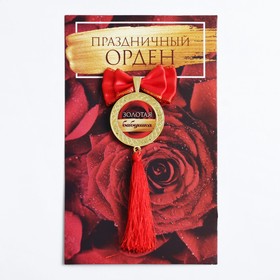 

Орден с кистью "Золотая бабушка"