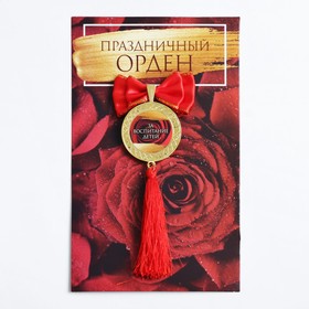 

Орден с кистью "За воспитание детей"