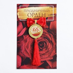 

Орден с кистью "С юбилеем 65"