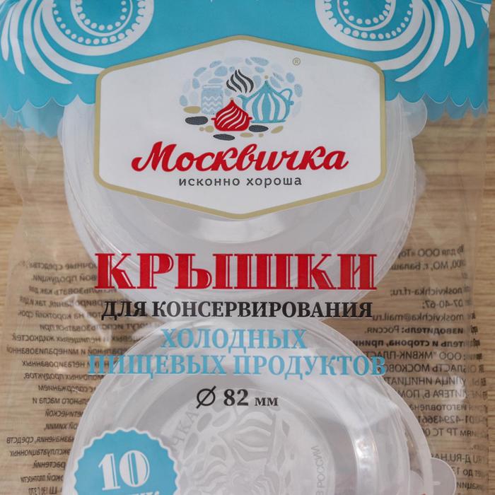 Крышки для холодного консервировaния «Москвичкa», упaковкa 10 шт, ПЭТ 1-82, цвет прозрaчный