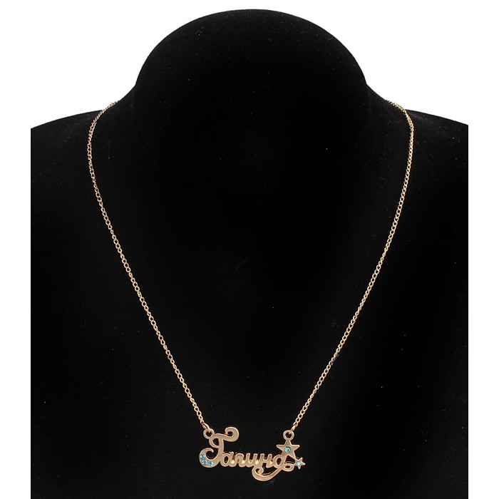 Кулон с цепочкой "Галина в атласном мешочке"