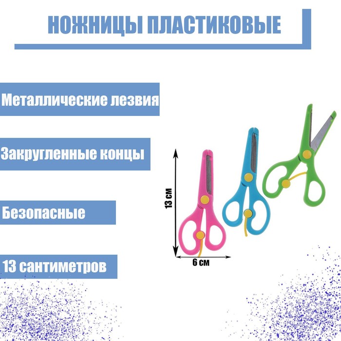 Ножницы пластиковые 13 см, с фиксатором, с металлическими лезвиями и закруглёнными концами, безопасные, МИКС