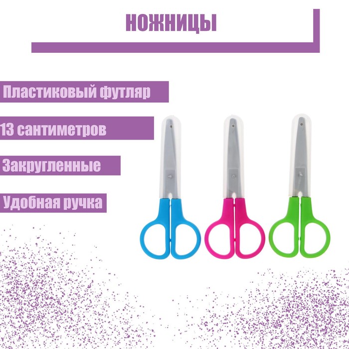 

Ножницы 13 см, в пластиковом в футляре, закруглённые концы, МИКС