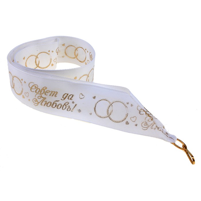 Лента для медали "Совет да любовь "