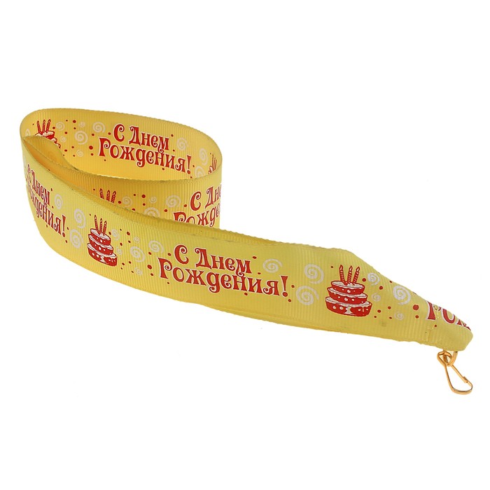 Лента для медали "С днем рождения "