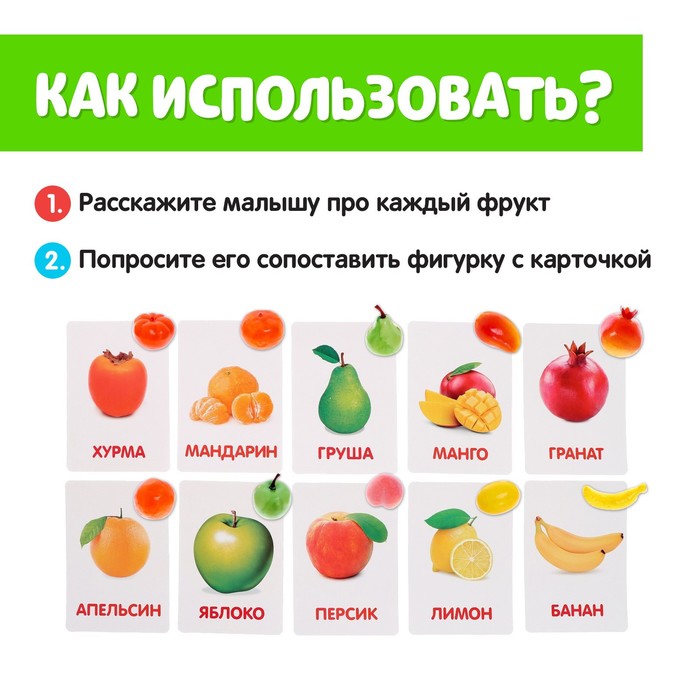 Обучающий набор по методике Г. Домана «Фрукты»: 10 карточек + 10 фруктов, счётный материал, МИКС
