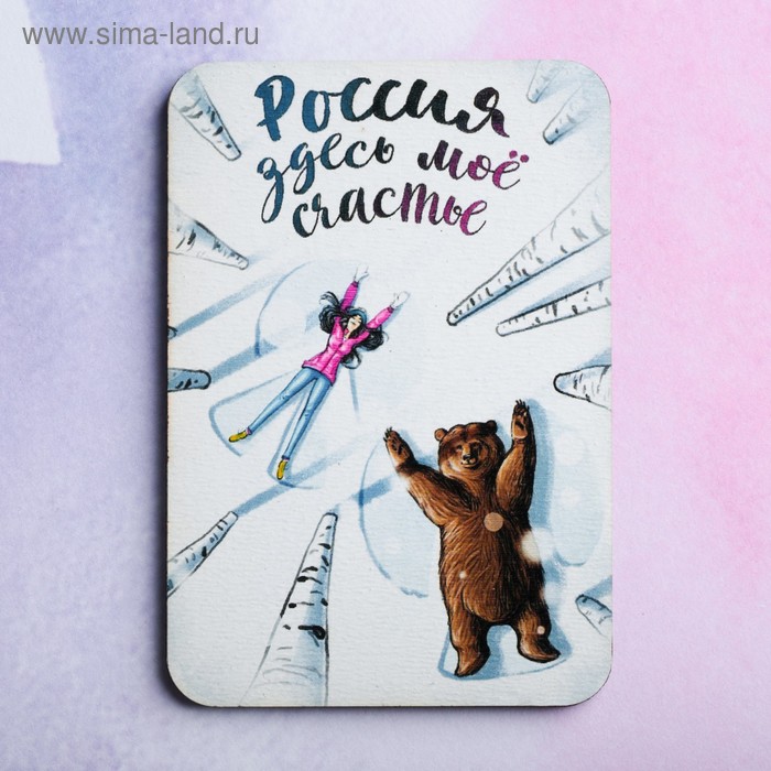 Магнит «Россия. Здесь моё счастье»