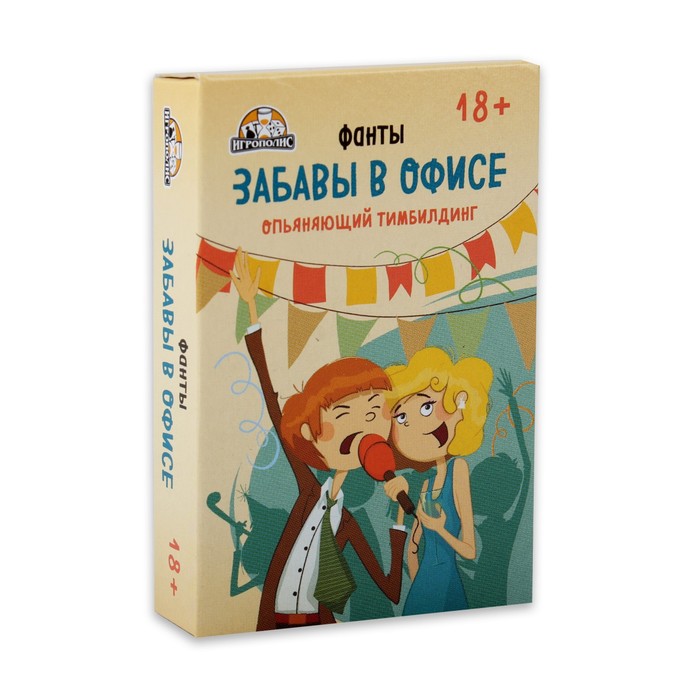 

Карточная игра для весёлой компании, фанты, вопросы "Забавы в офисе", 54 карточки, 18+