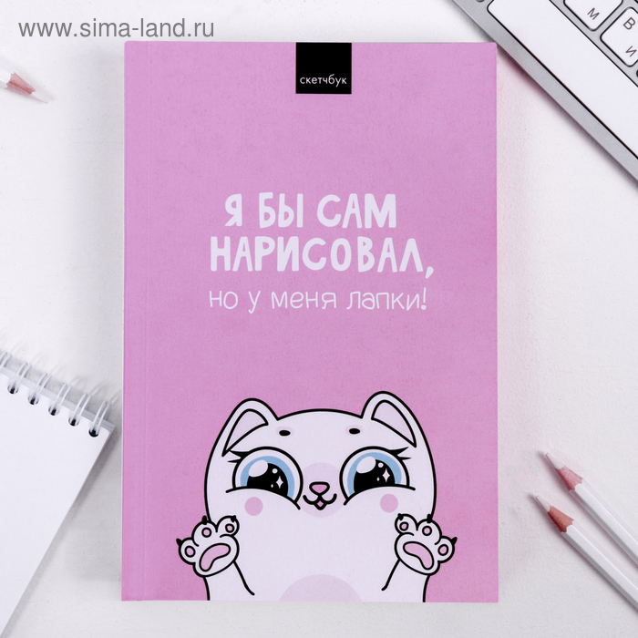 

Скетчбук «У меня лапки» А5 180 л, 100 г/м