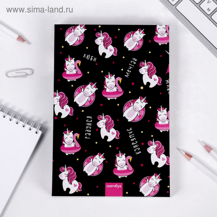 

Скетчбук «Люби. Мечтай. Живи» А5 180 л, 100 г/м