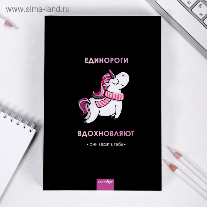 

Скетчбук «Единороги вдохновляют» А5 180 л, 100 г/м