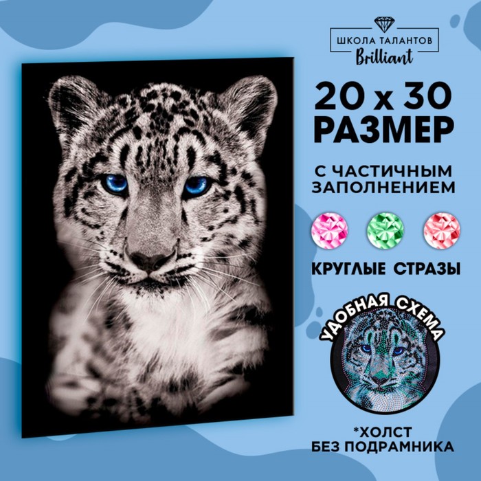 

Алмазная мозаика с частичным заполнением «Снежный барс» 20х30 см на холсте