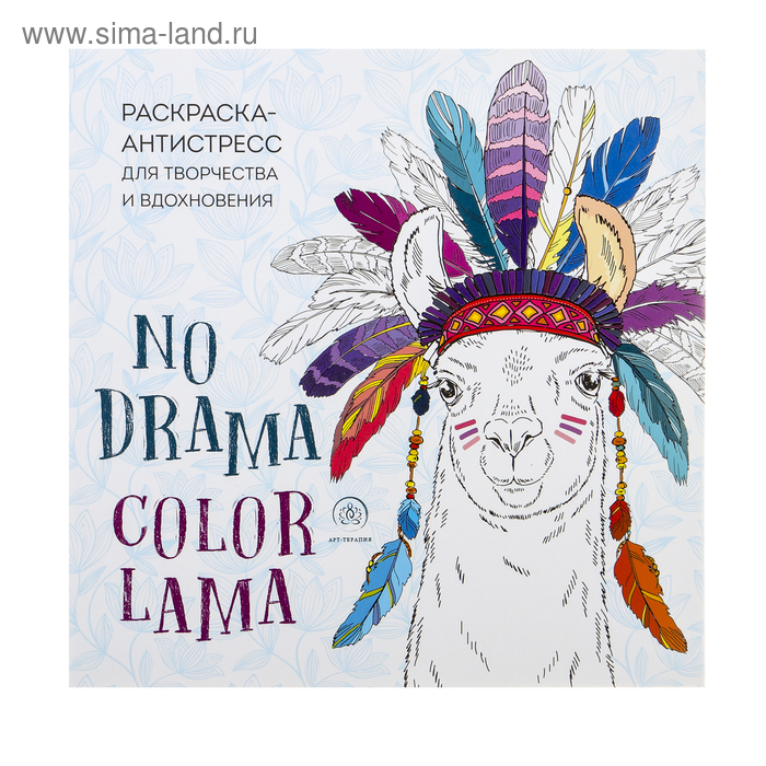 Ламы. NO DRAMA - COLOR LAMA. Раскраска-антистресс для творчества и вдохновения ламы no drama color lama раскраска антистресс для творчества и вдохновения