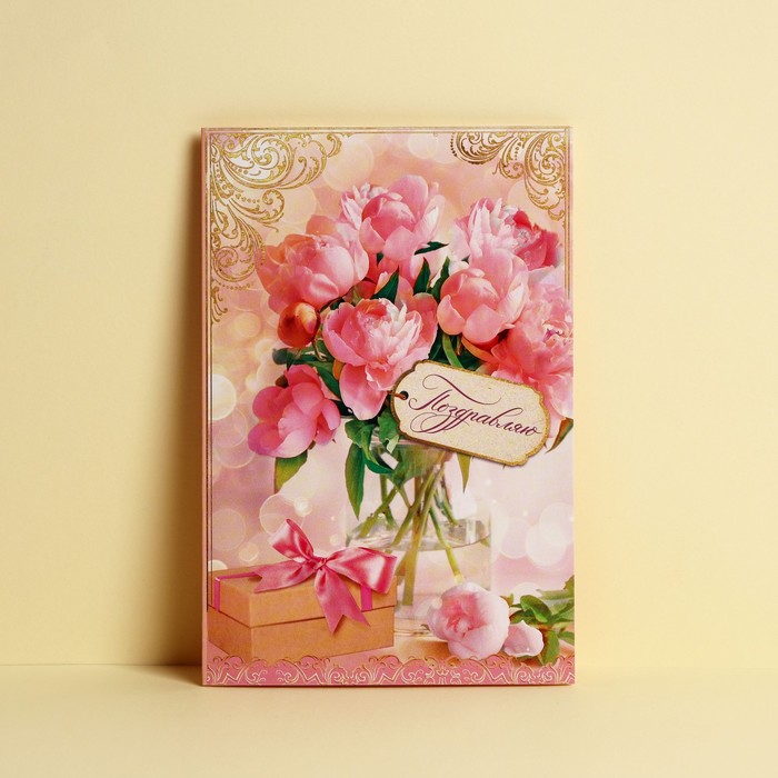 

Открытка «Поздравляю!» нежные пионы и подарок, 12 × 18 см