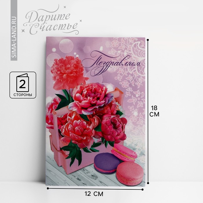 Открытка «Поздравляем» яркие пионы и макаруны, 12 × 18 см открытка любимой пионы 12 × 18 см