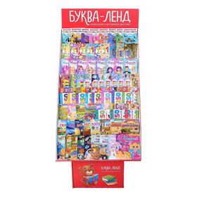 

Стойка Буква-ленд с наполнением «Книги с наклейками»