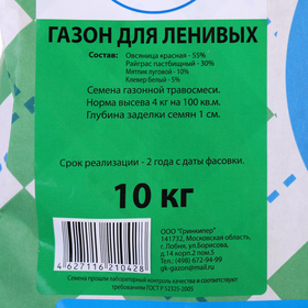 

Газонная травосмесь "Газон для ленивых", с белым клевером, 10 кг