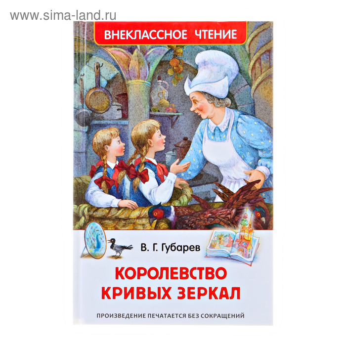 

«Королевство кривых зеркал», Губарев В. Г.