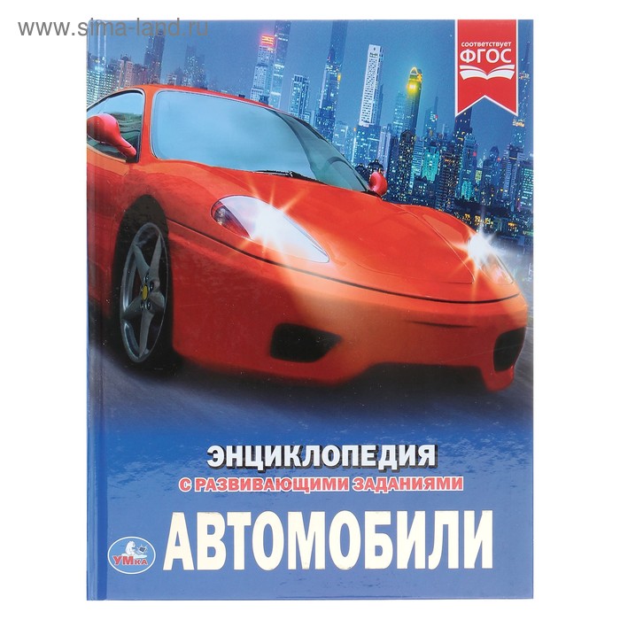 Энциклопедия с развивающими заданиями «Автомобили»