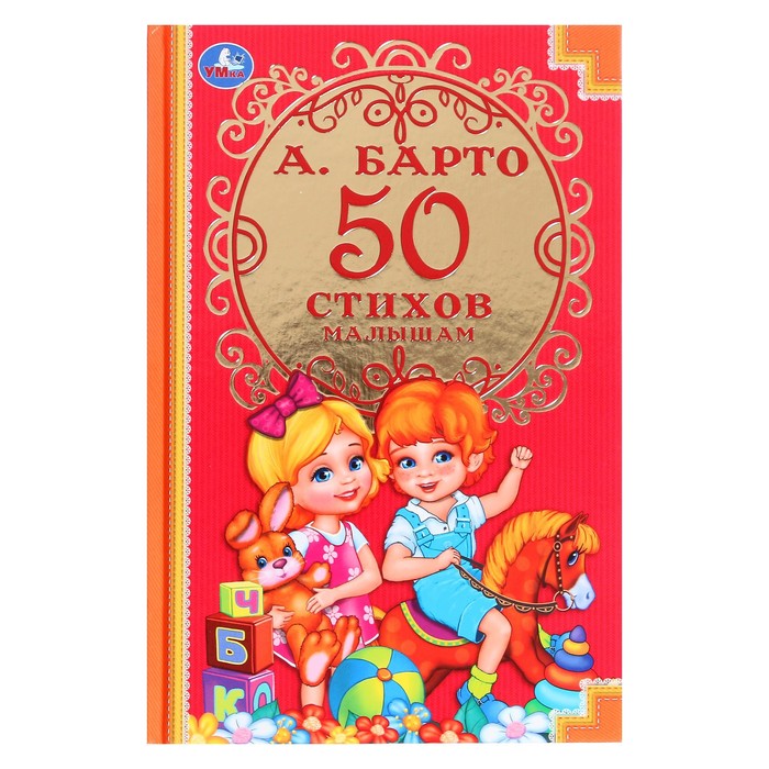 Детская классика «50 стихов малышам», Барто А. Л. детская книга 50 стихов малышам барто а л развивающая книжка стихотворений с картинками
