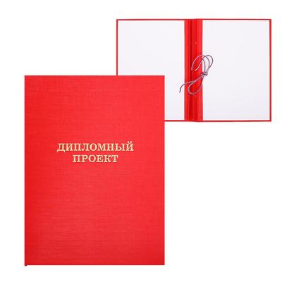 Папка Дипломный проект А4, бумвинил, гребешки/сутаж, без бумаги, цвет красный (вместимость до 300 листов)