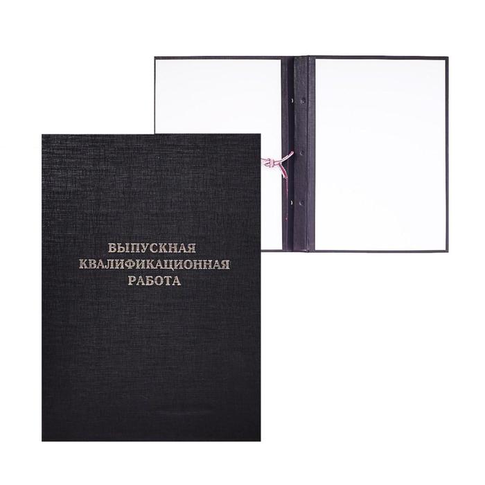 

Папка "Выпускная квалификационная работа" А4, бумвинил, гребешки/сутаж, (без бумаги) чёрная 10ВР001