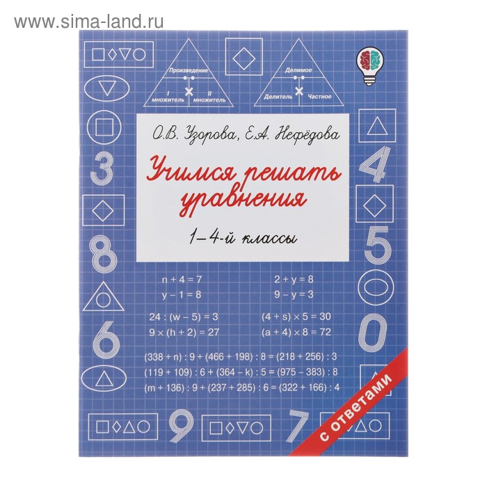 тренажер учимся решать уравнения Учимся решать уравнения. 1-4-й классы. Узорова О.В.