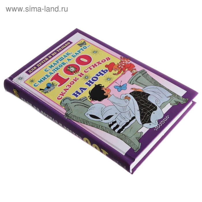 

«100 сказок и стихов на ночь», Маршак С. Я, Михалков С. В, Барто А. Л.