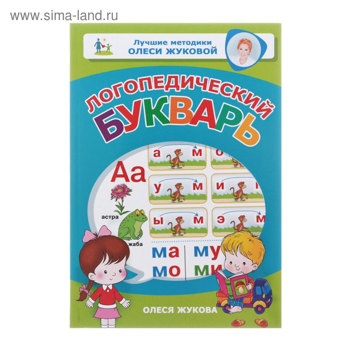 

Логопедический букварь, Жукова О. С.