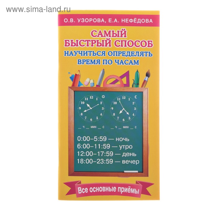 

Самый быстрый способ определять время. Узорова О.В.