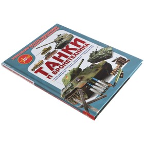 

«Танки и бронетехника», Ликсо В. В., Проказов Б. Б.