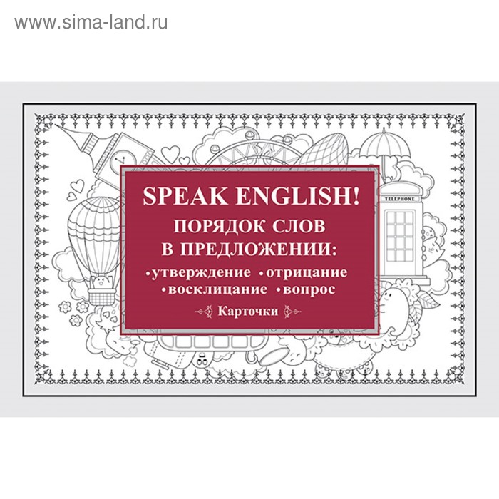 

Speak English! Порядок слов в предложении: утверждение, отрицание, восклицание, вопрос