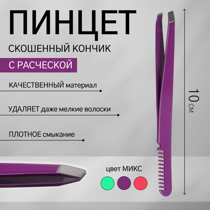 

Пинцет скошенный, с расчёской, 10 см, цвет МИКС