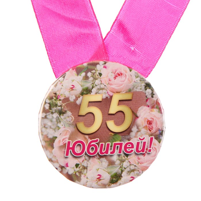 Начало юбилея 55. Медаль с юбилеем. Медаль "с юбилеем 55". Медаль 55 лет женщине. Медаль юбиляру 55 лет женщине.