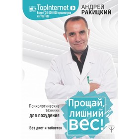 

Прощай, лишний вес! Психологические техники для похудения. Без диет и таблеток. Ракицкий А. Е.