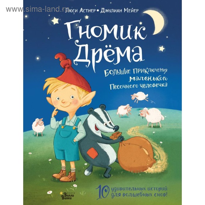 

Гномик Дрёма. Большие приключения маленького Песочного человечка. Астнер Л., Мейер Д.