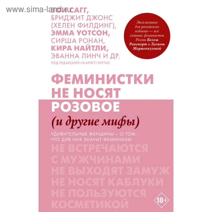 

Феминистки не носят розовое (и другие мифы)