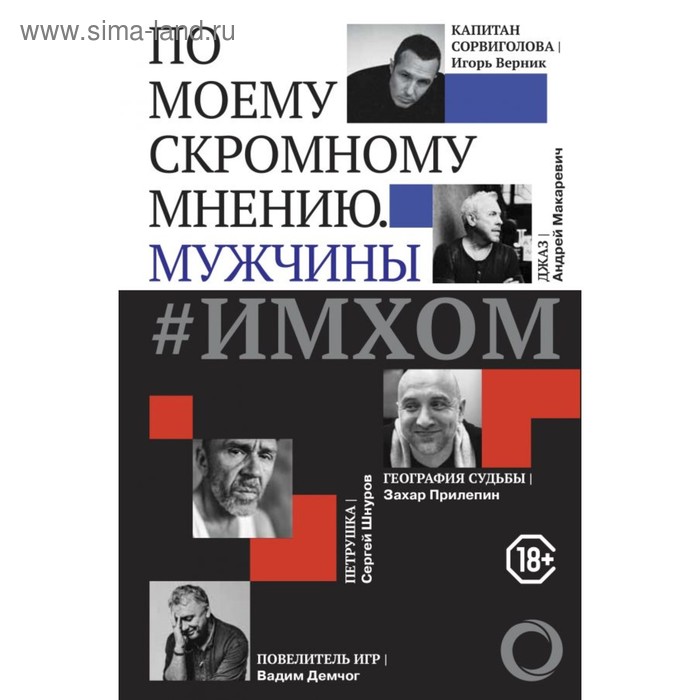 

ИМХОМ: по моему скромному мнению. Мужчины. Демчог В. В.