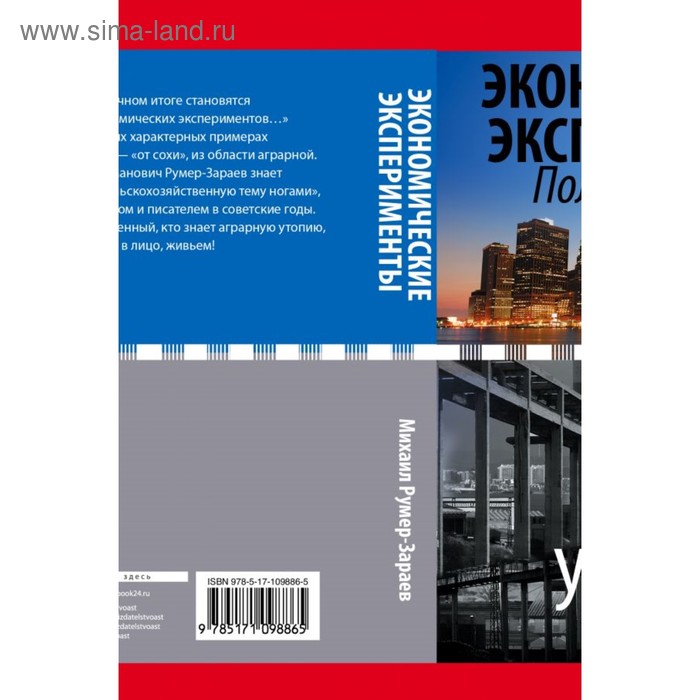 Публицистика  Сима-Ленд Экономические эксперименты. Полные хроники. Колесников А.И., Румер-Зараев М.З.