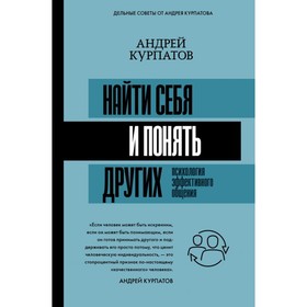 

Найти себя и понять других. Психология эффективного общения. Курпатов А. В.