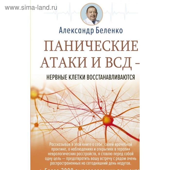 

Панические атаки и ВСД — нервные клетки восстанавливаются. Беленко А. И.