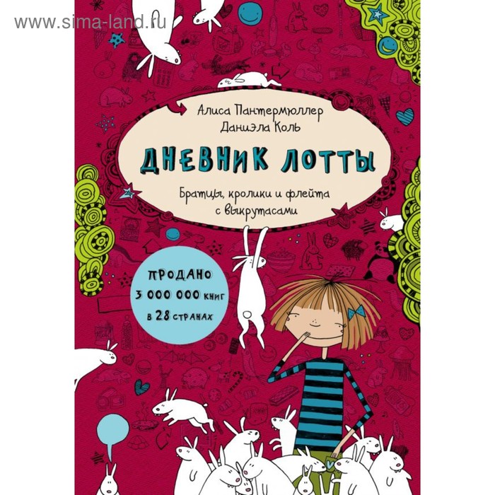 Дневник Лотты. Братцы, кролики и флейта с выкрутасами. Пантермюллер А. гиневский а братцы кролики рассказы