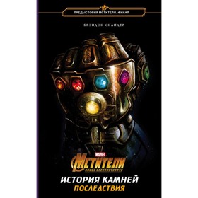 

Мстители. Война Бесконечности. История Камней. Последствия. Снайдер Б.