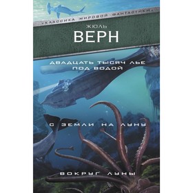 

Двадцать тысяч лье под водой. С Земли на Луну. Вокруг Луны. Верн Ж.