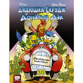 

Дядюшка Скрудж и Дональд Дак. Три Кабальеро снова в деле, Роса Д.