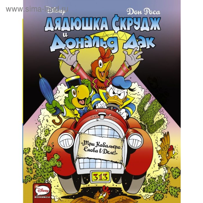 Комиксы «Дядюшка Скрудж и Дональд Дак. Три Кабальеро снова в деле», Роса Д.